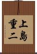 上島重二 Scroll