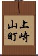 上崎山町 Scroll