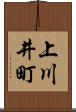 上川井町 Scroll