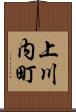 上川内町 Scroll