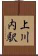 上川内駅 Scroll