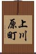 上川原町 Scroll