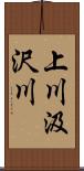 上川汲沢川 Scroll