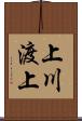 上川渡上 Scroll