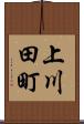 上川田町 Scroll