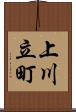 上川立町 Scroll