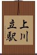 上川立駅 Scroll