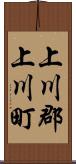 上川郡上川町 Scroll