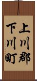 上川郡下川町 Scroll