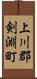 上川郡剣淵町 Scroll