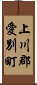 上川郡愛別町 Scroll