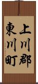 上川郡東川町 Scroll