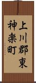 上川郡東神楽町 Scroll