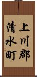 上川郡清水町 Scroll