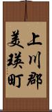 上川郡美瑛町 Scroll