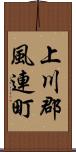 上川郡風連町 Scroll