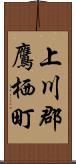 上川郡鷹栖町 Scroll