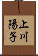 上川陽子 Scroll