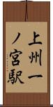 上州一ノ宮駅 Scroll