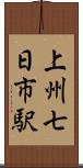 上州七日市駅 Scroll