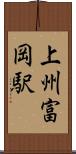 上州富岡駅 Scroll