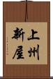 上州新屋 Scroll
