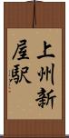上州新屋駅 Scroll