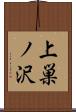 上巣ノ沢 Scroll