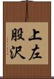 上左股沢 Scroll