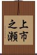 上市之瀬 Scroll