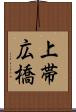 上帯広橋 Scroll