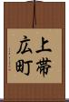 上帯広町 Scroll
