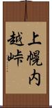 上幌内越峠 Scroll