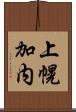 上幌加内 Scroll