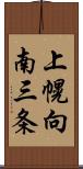 上幌向南三条 Scroll