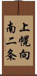 上幌向南二条 Scroll