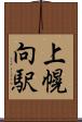 上幌向駅 Scroll