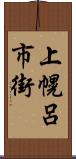 上幌呂市街 Scroll