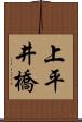 上平井橋 Scroll