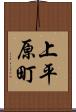 上平原町 Scroll