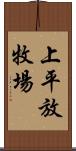 上平放牧場 Scroll