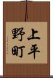 上平野町 Scroll