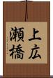 上広瀬橋 Scroll