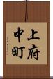 上府中町 Scroll