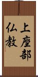 上座部仏教 Scroll