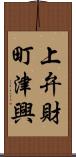 上弁財町津興 Scroll