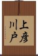上彦川戸 Scroll