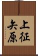 上征矢原 Scroll