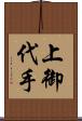 上御代手 Scroll
