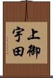 上御宇田 Scroll